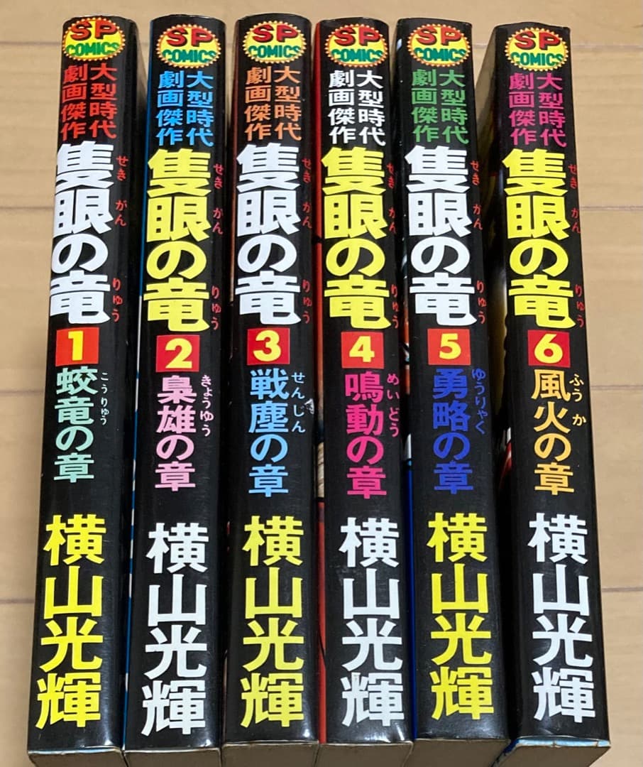 値下げ応相談　横山光輝　隻眼の竜　全巻　初版