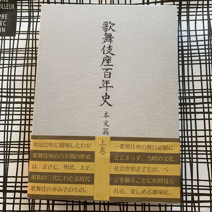 歌舞伎座百年史 本文篇上巻　永山武臣監修　松竹