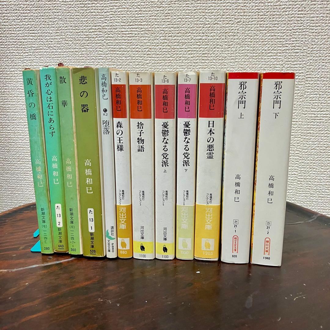 高橋和巳 文庫選集