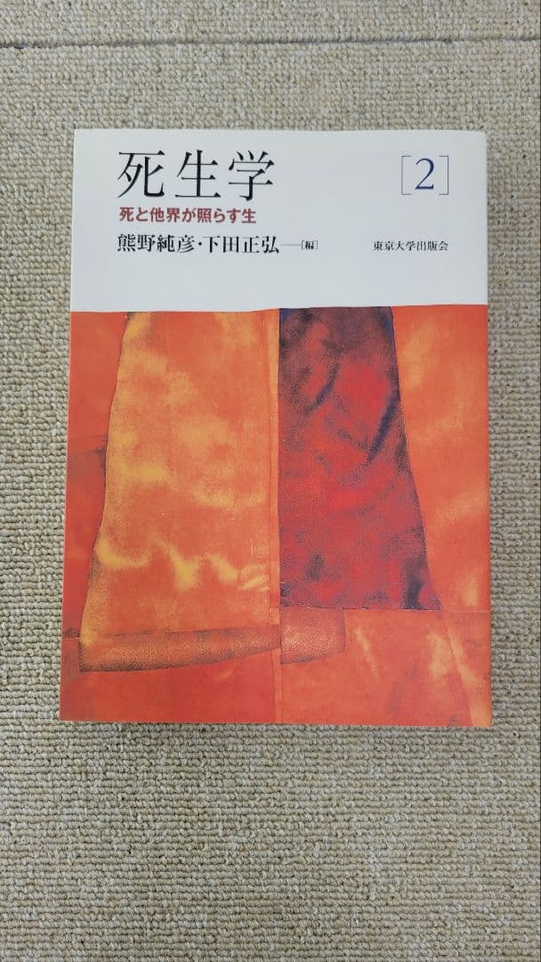 死生学まとめ売り