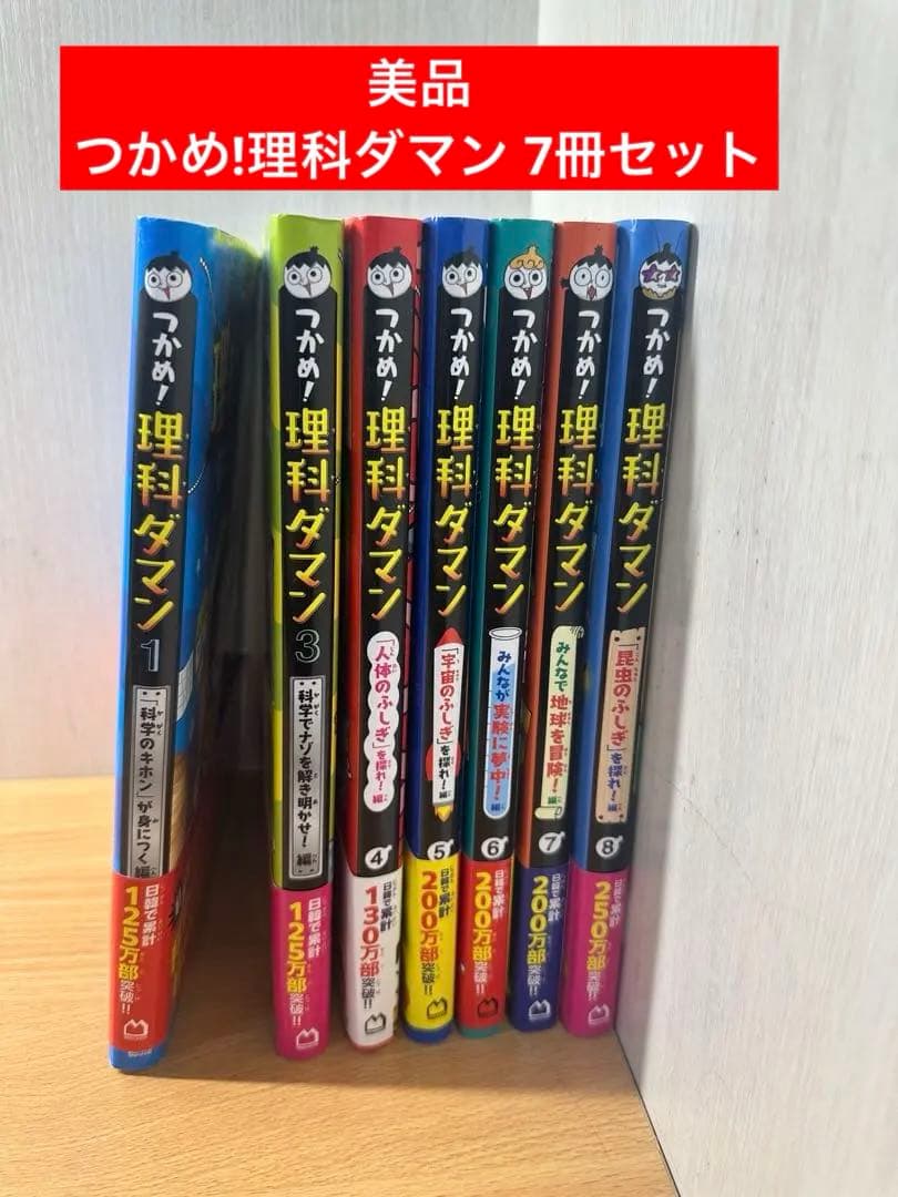 美品　つかめ!理科ダマン 7冊セット