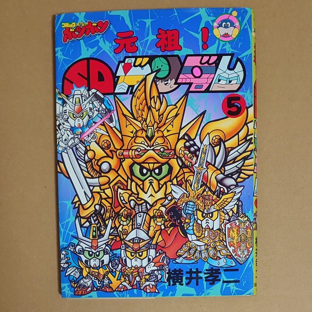元祖！SDガンダム 1~5巻 全巻セット 横井孝二
