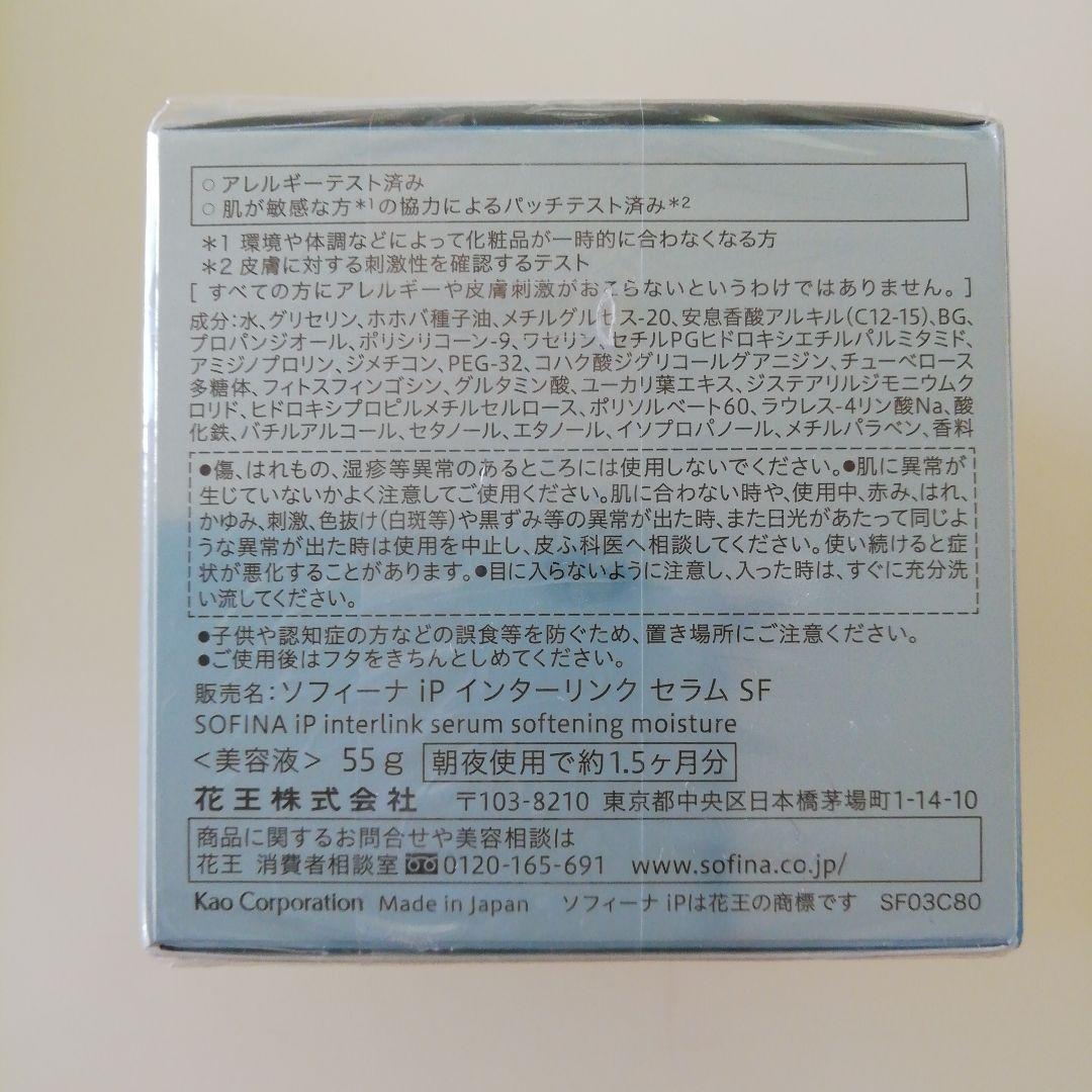 花王 ソフィーナ iP UVレジストSM／インターリンク セラム SF