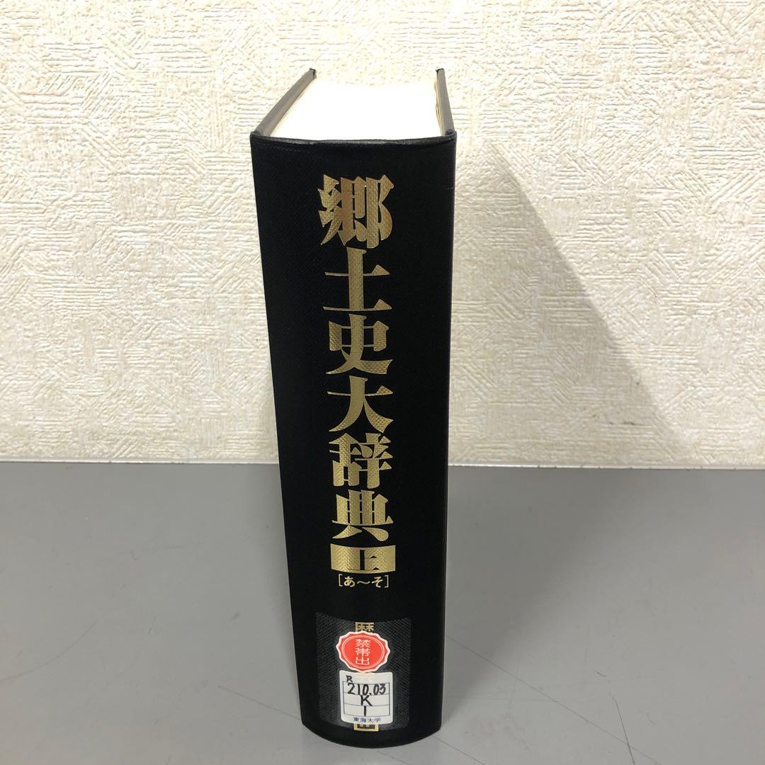 【中古本】郷土史大辞典