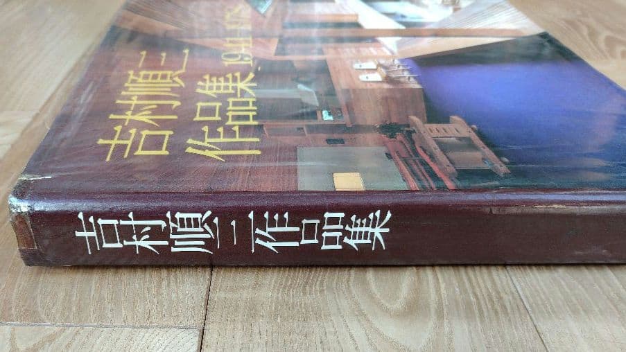 ★吉村順三作品集 1941-1978 希少本