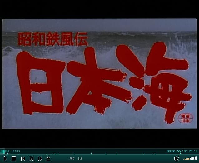 昭和鉄風伝 日本海 DVD