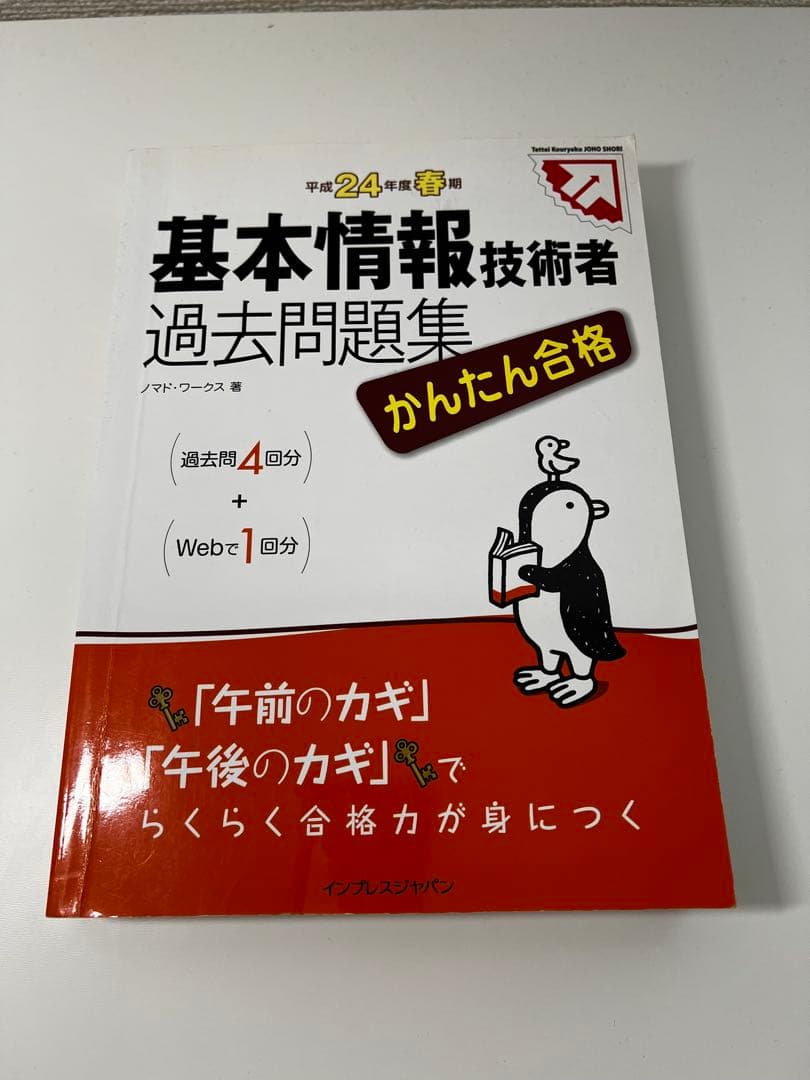 基本情報技術者試験 過去問題集と参考書