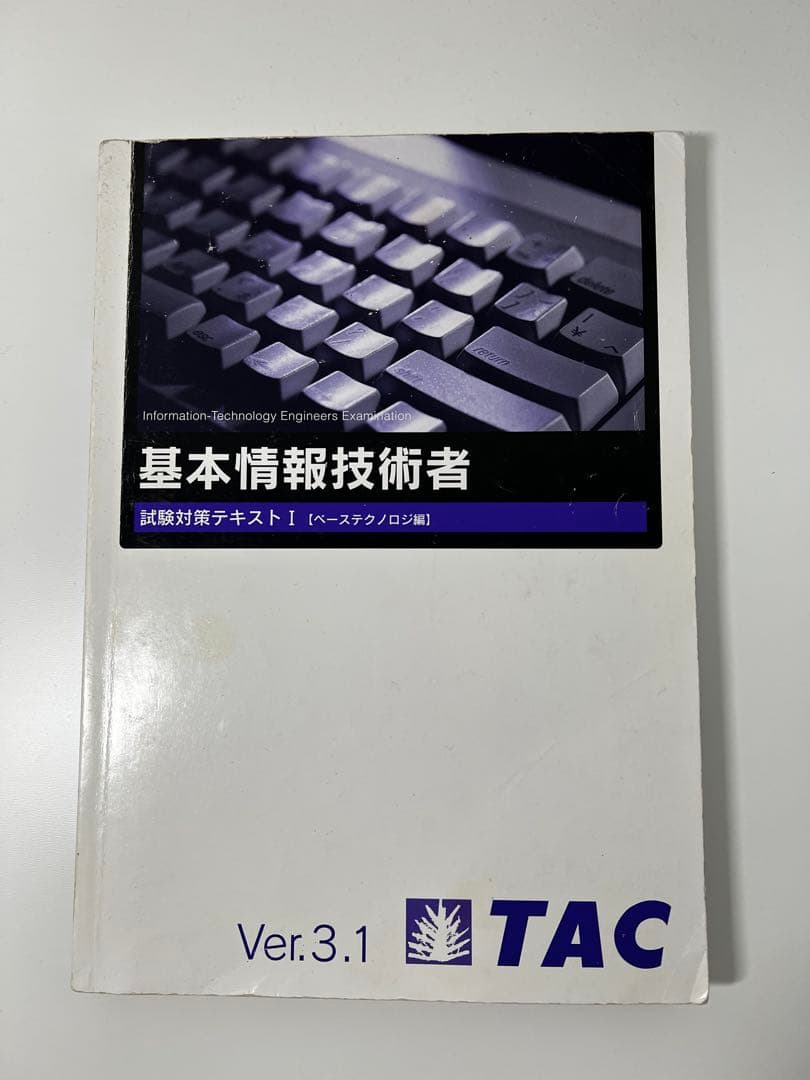 基本情報技術者試験 過去問題集と参考書