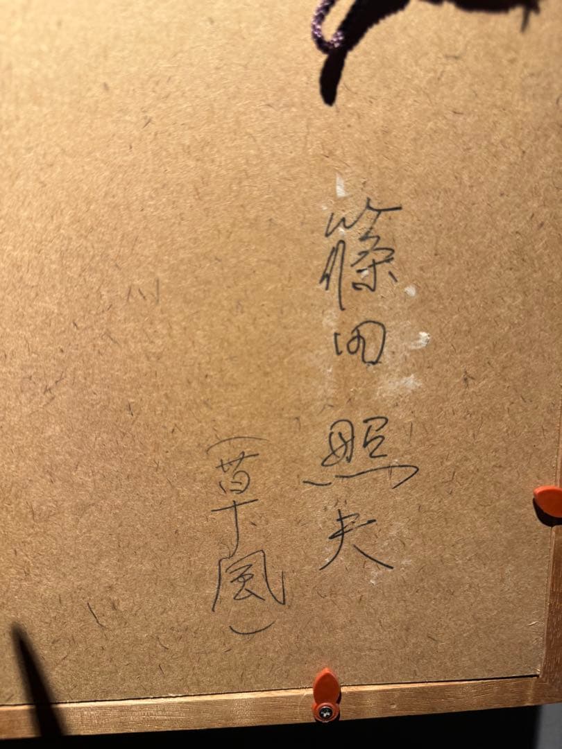 篠田照夫【薔薇】肉筆油彩画　直筆サインあり