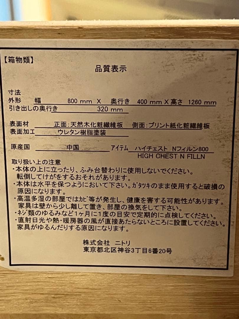 ニトリ6段引出し　ハイチェストNフィルン800