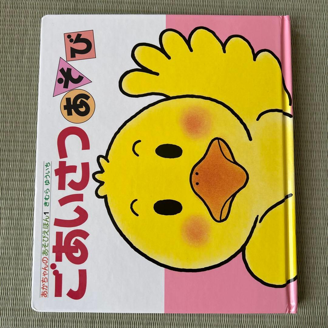 あかちゃんのあそびえほん　全14巻　きむらゆういち