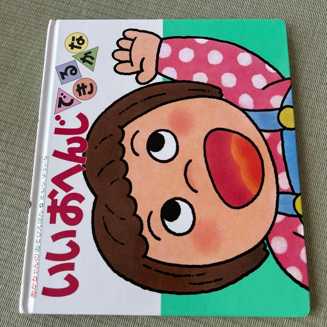 あかちゃんのあそびえほん　全14巻　きむらゆういち