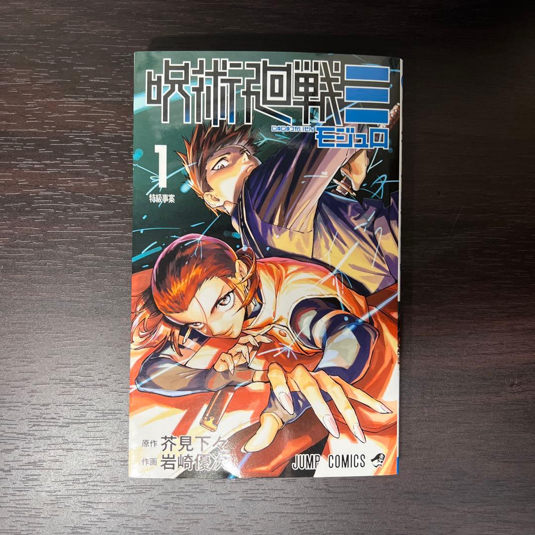 呪術廻戦 0巻～30巻 全巻セット＋関連4冊 呪術廻戦モジュロ1巻