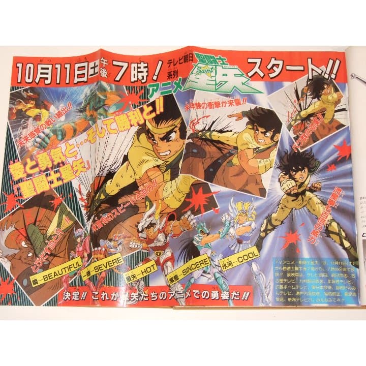 週刊少年ジャンプ1986年45号/ 聖闘士星矢アニメ化特集