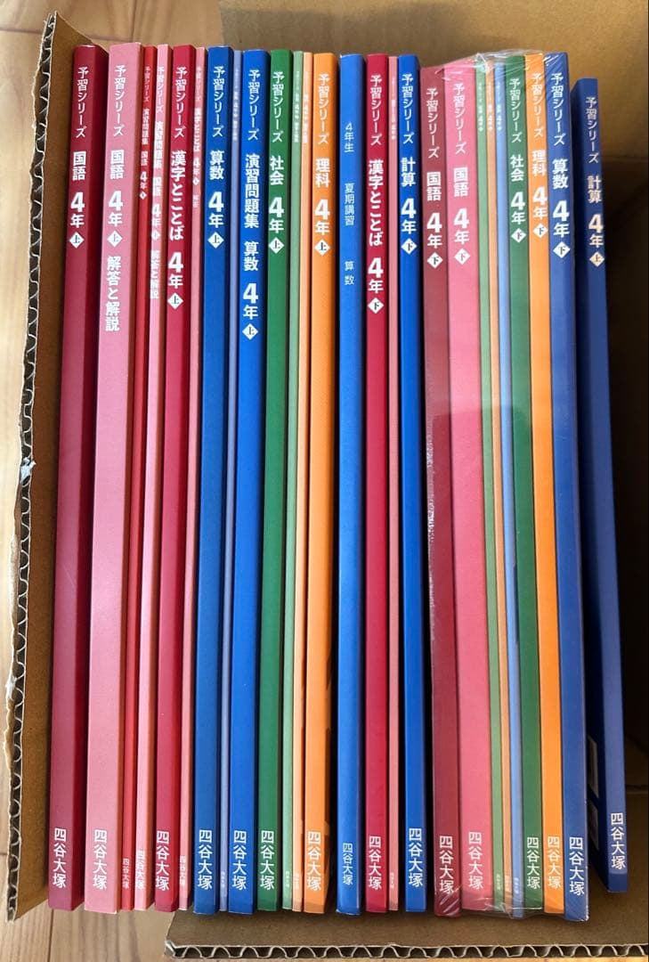 四谷大塚 予習シリーズ 4年上、4年下