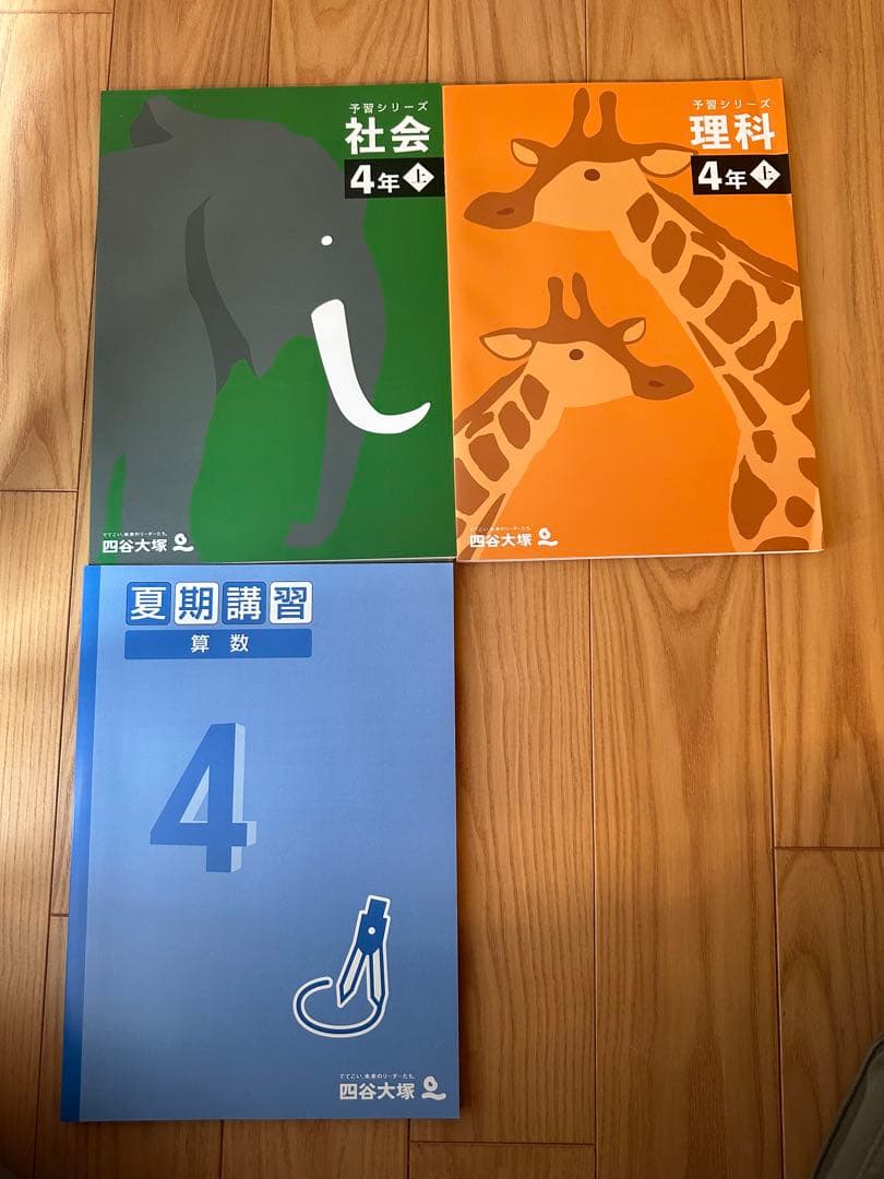 四谷大塚 予習シリーズ 4年上、4年下
