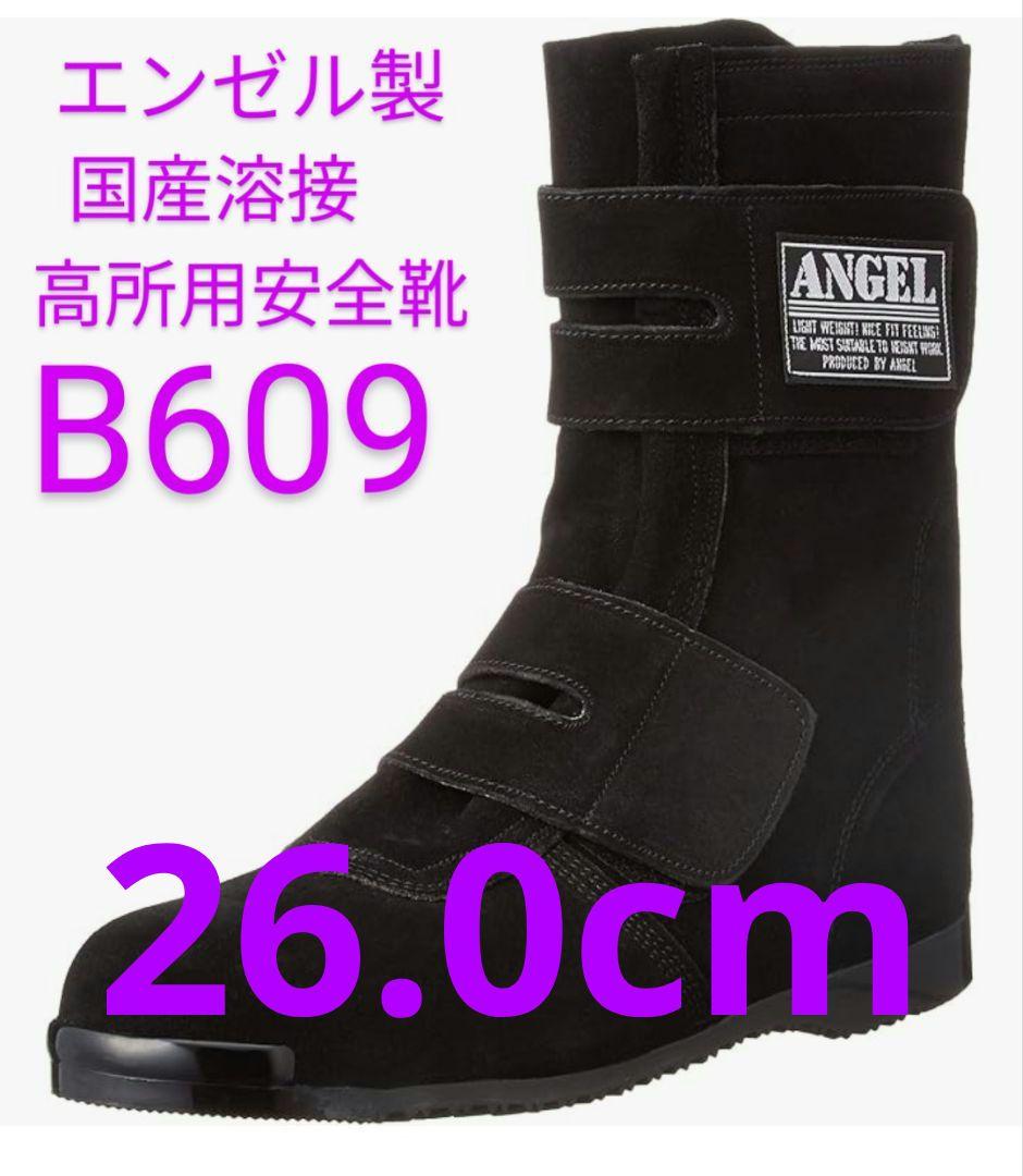 エンゼル製 B609 黒 スエード 安全靴26.0cm