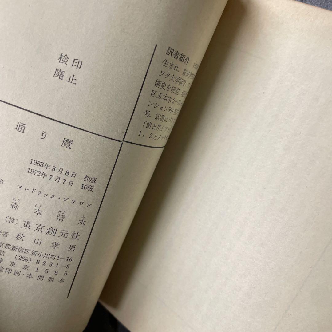 通り魔　ブラウン　創元推理文庫