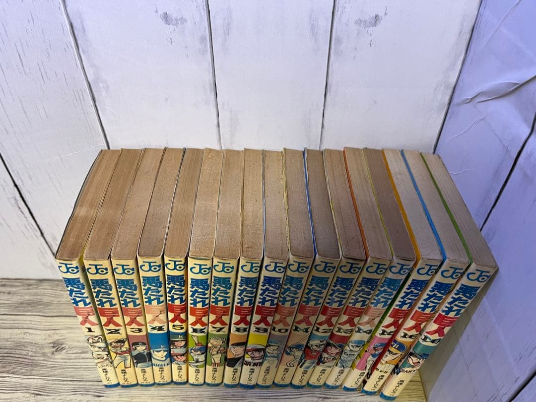 悪たれ巨人１～１６、１８巻　高橋よしひろ