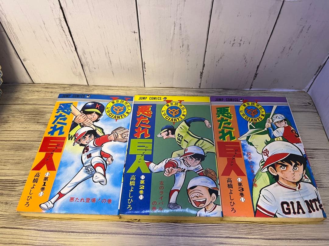 悪たれ巨人１～１６、１８巻　高橋よしひろ