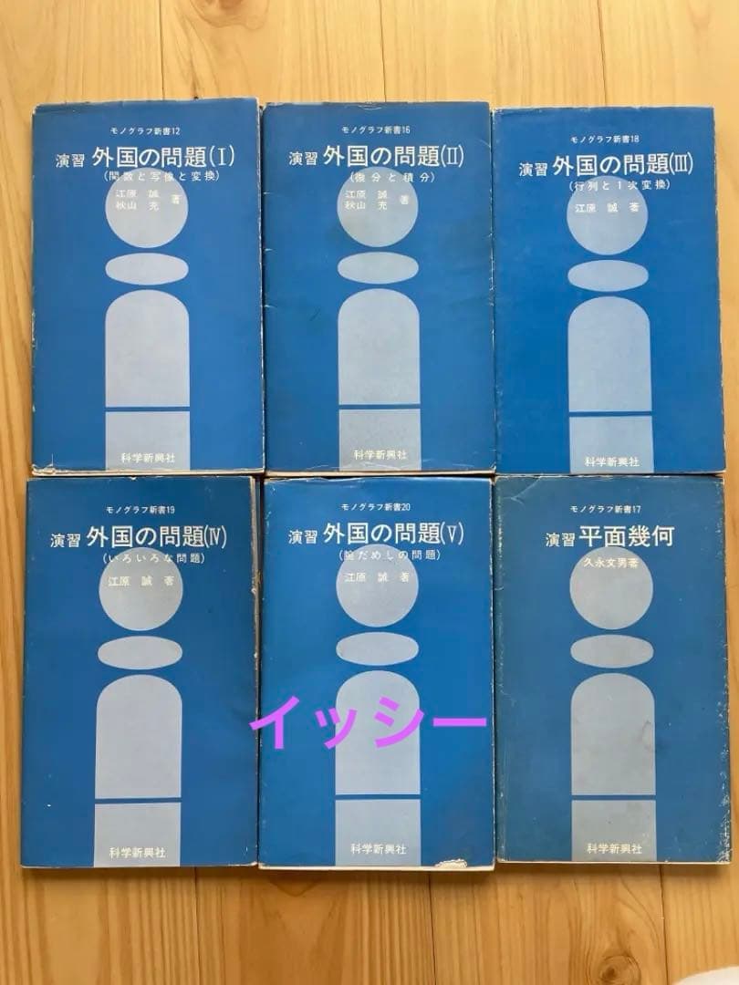 演習外国の問題(I)〜(V) + 演習平面幾何の6冊