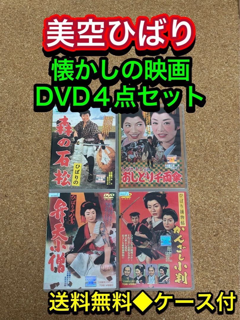 【送料無料】美空ひばり 懐かしの映画 DVD４点セット 森の石松 おしどり千両傘