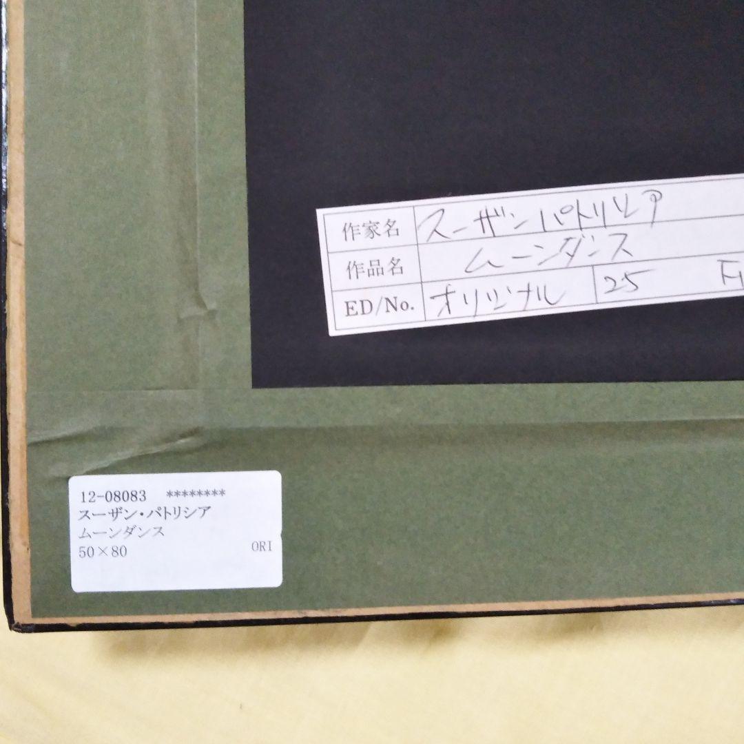 スーザン・パトリシア原画『ムーンダンス』