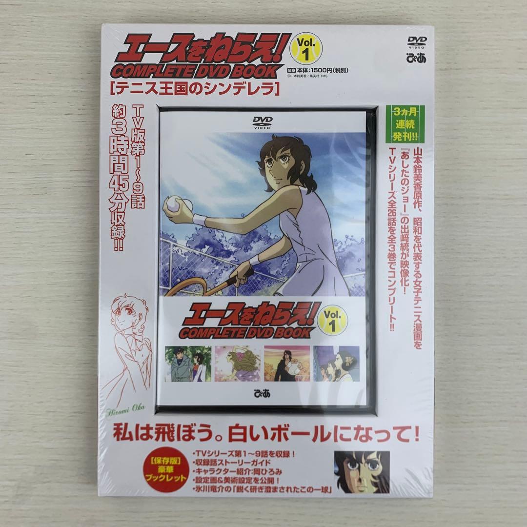 エースをねらえ!COMPLETE DVD BOOK Vol.1,2,3 全巻