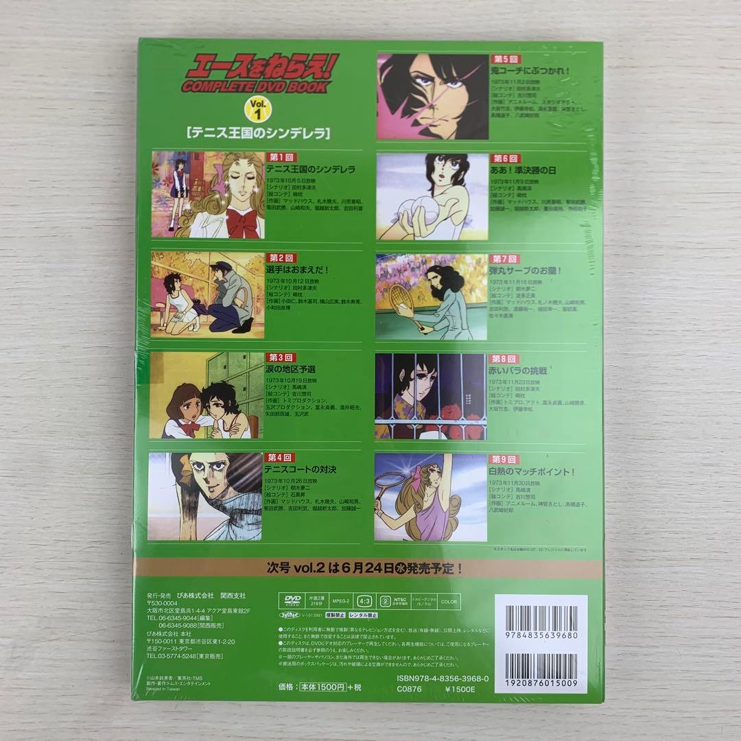 エースをねらえ!COMPLETE DVD BOOK Vol.1,2,3 全巻