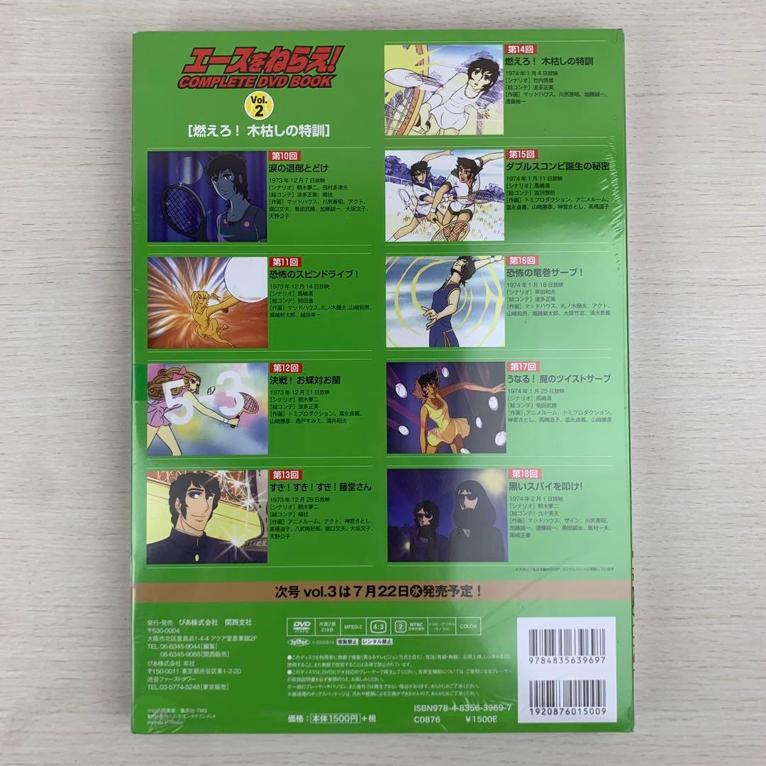 エースをねらえ!COMPLETE DVD BOOK Vol.1,2,3 全巻