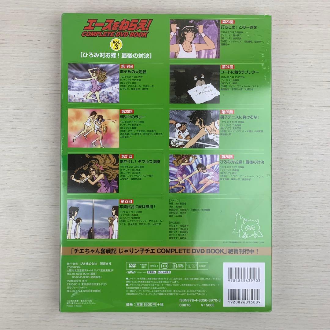 エースをねらえ!COMPLETE DVD BOOK Vol.1,2,3 全巻