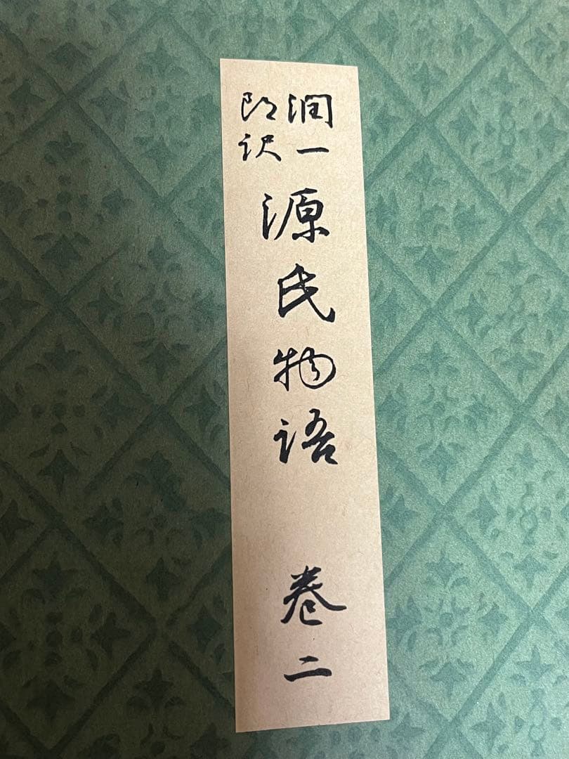 掘り出し物　源氏物語 26巻セット　昭和14年〜　谷崎潤一郎訳　山田孝雄校閲