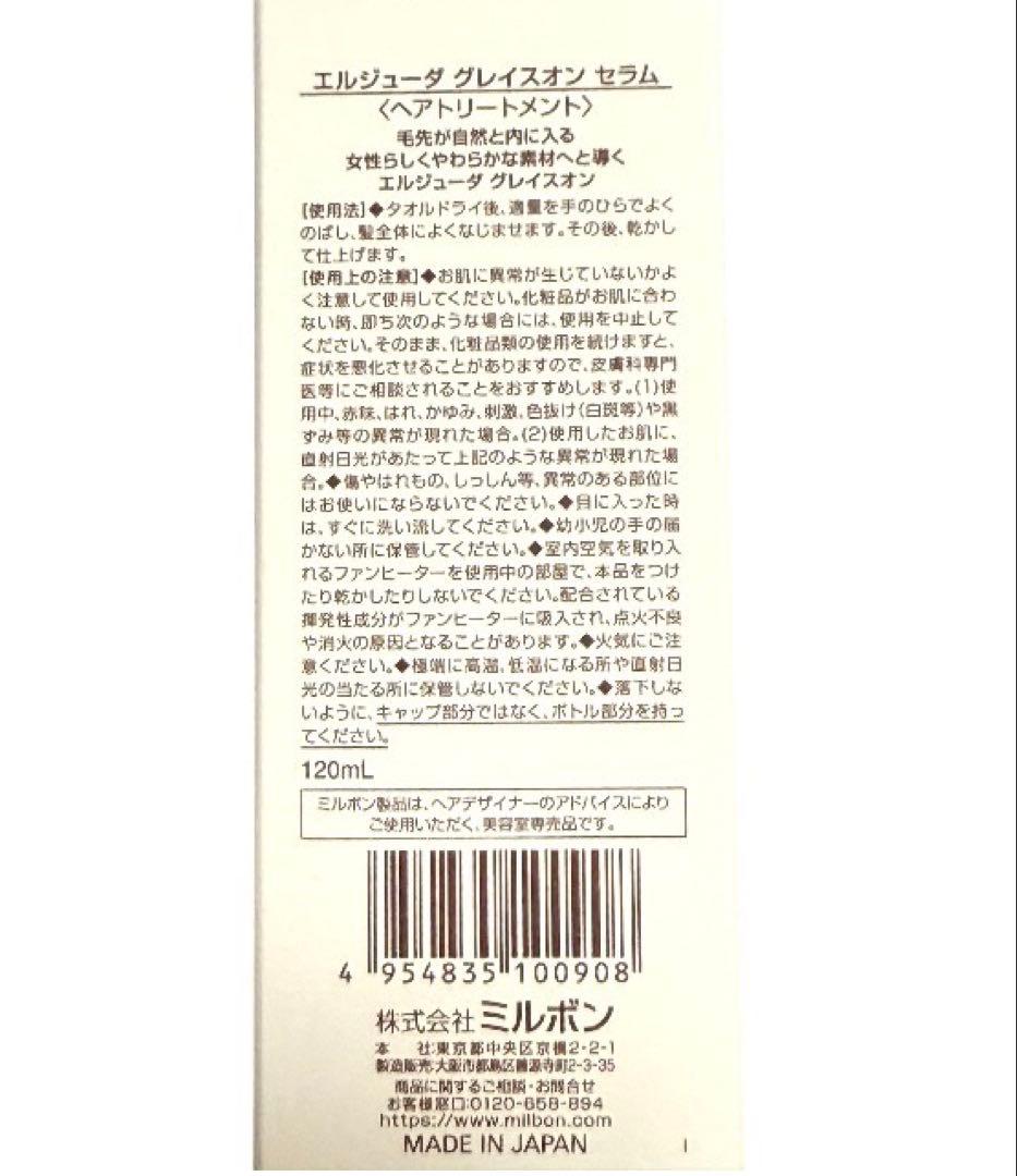 ミルボン エルジューダ グレイスオンセラム 120mL 5本セット
