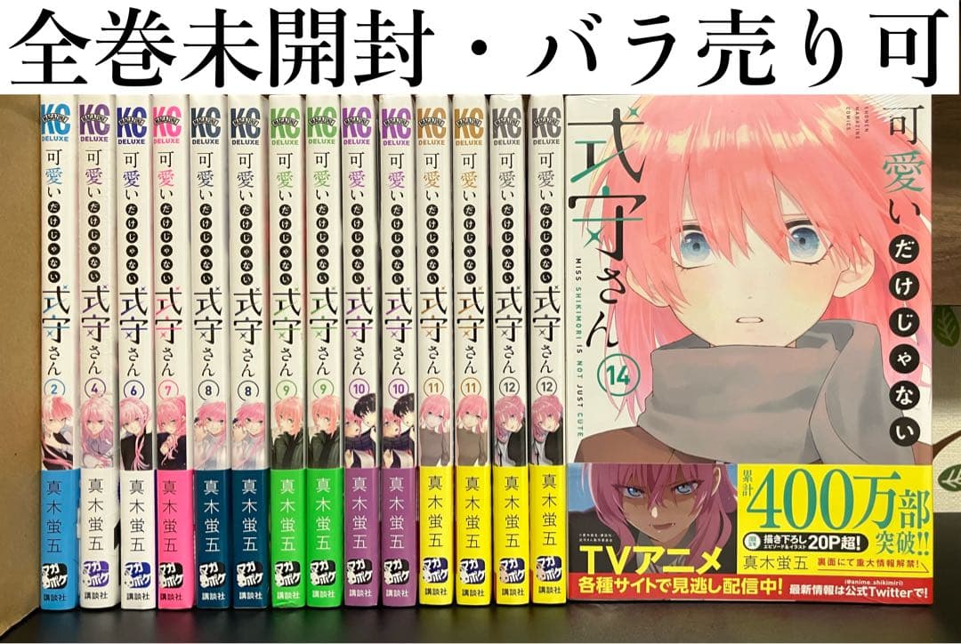 可愛いだけじゃない式守さん まとめ売り【新品・未開封】
