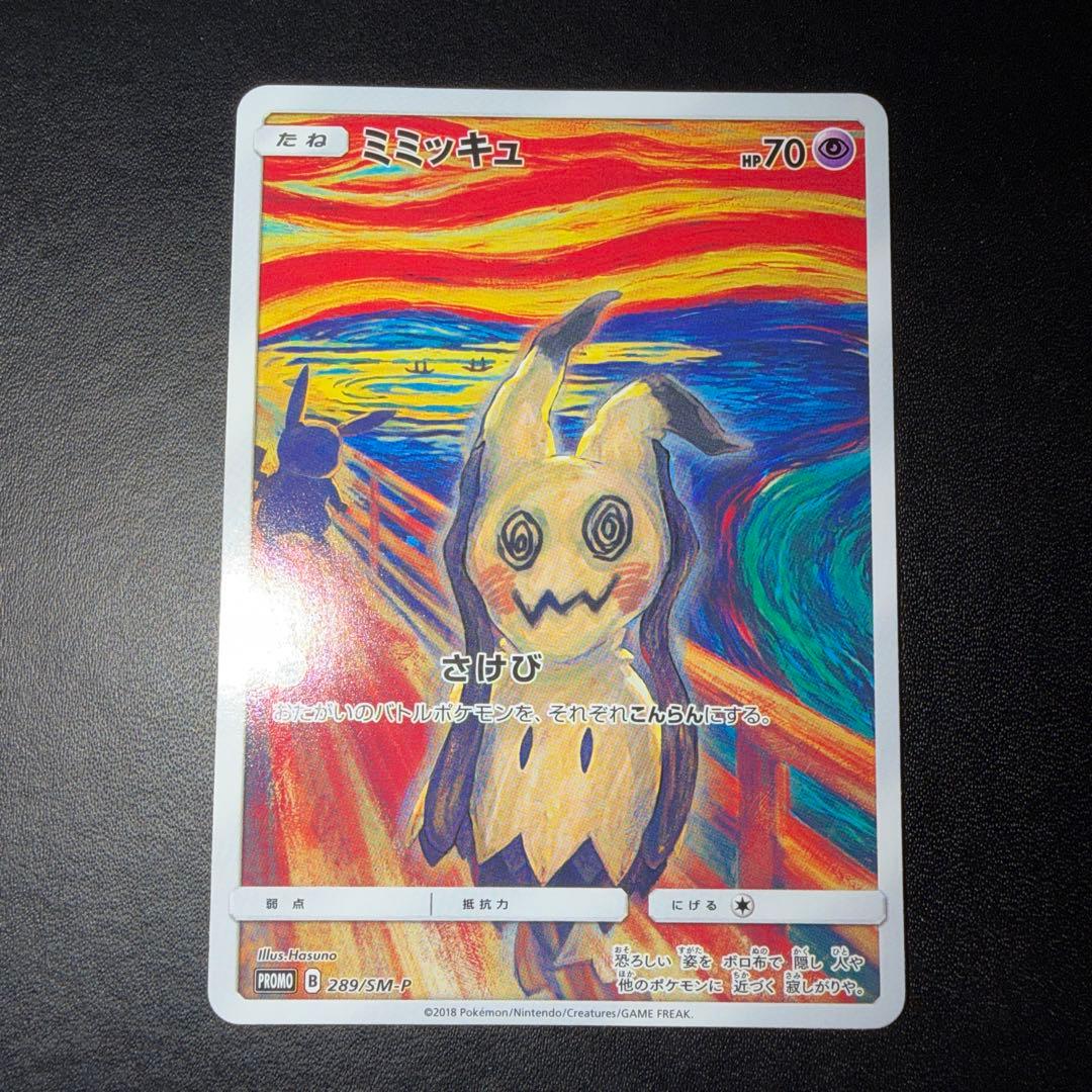 ポケモンカード ムンク ミミッキュ