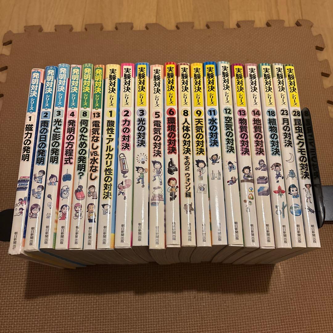 発明対決シリーズ　実験対決シリーズ　全20冊セット　朝日新聞出版　月の対決
