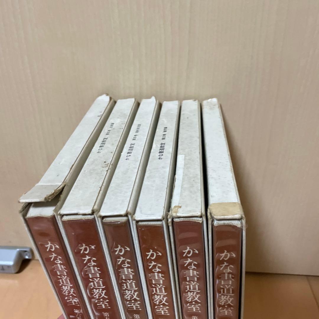 かな書道教室　第一巻〜第六巻　金田石城 編