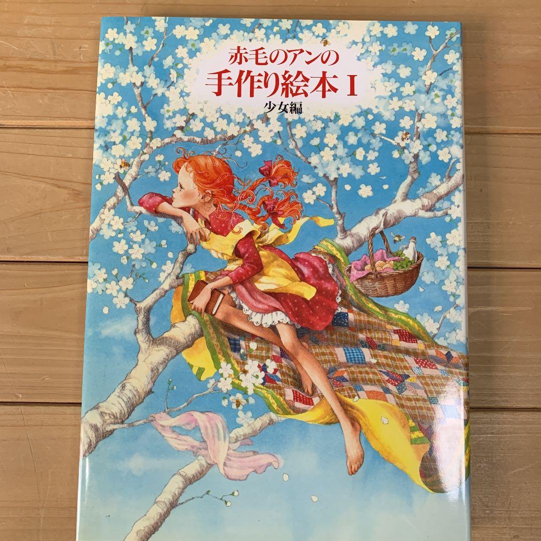 赤毛のアンの手作り絵本 1 (少女編)【絶版本】