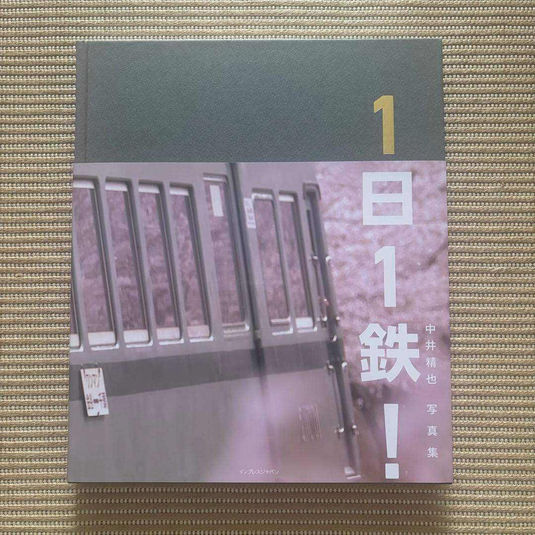 1日1鉄! : 中井精也 写真集