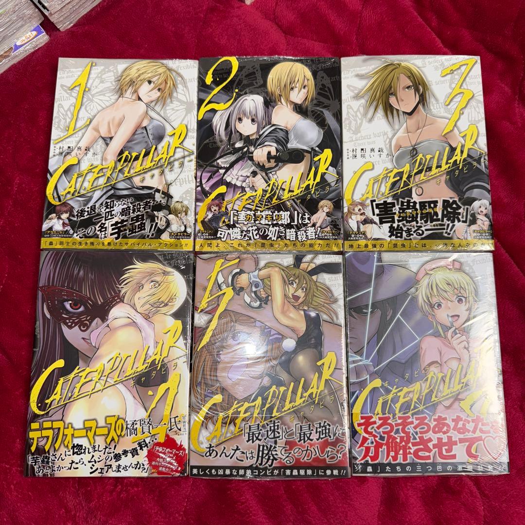 キャタピラー 村田真哉 匣咲いすか 速水時貞 初版 未開封