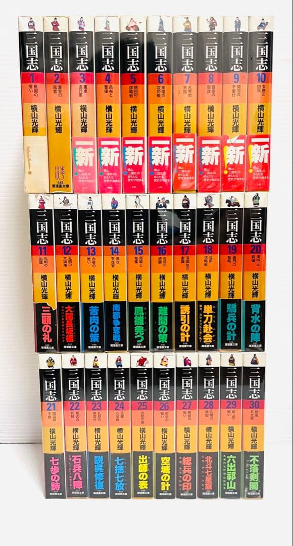 三国志 横山光輝 文庫 全30巻 全巻 セット 完結