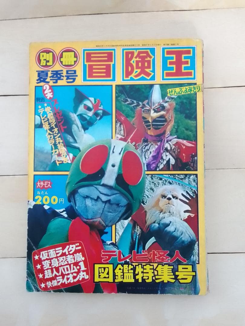 別冊 冒険王 1972年 夏季号 テレビ怪人 図鑑特集号