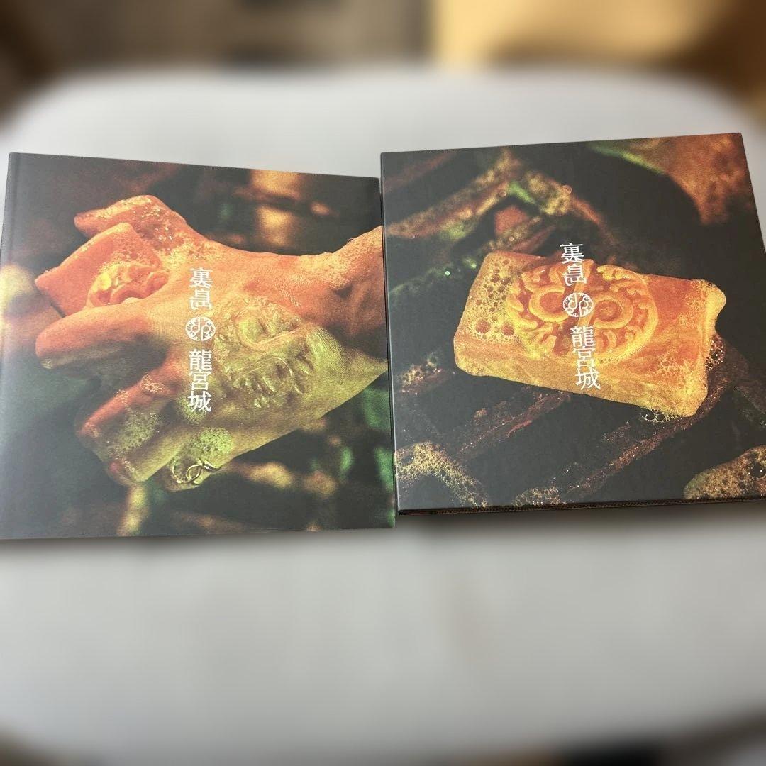 龍宮城　裏島　完全生産限定盤B盤