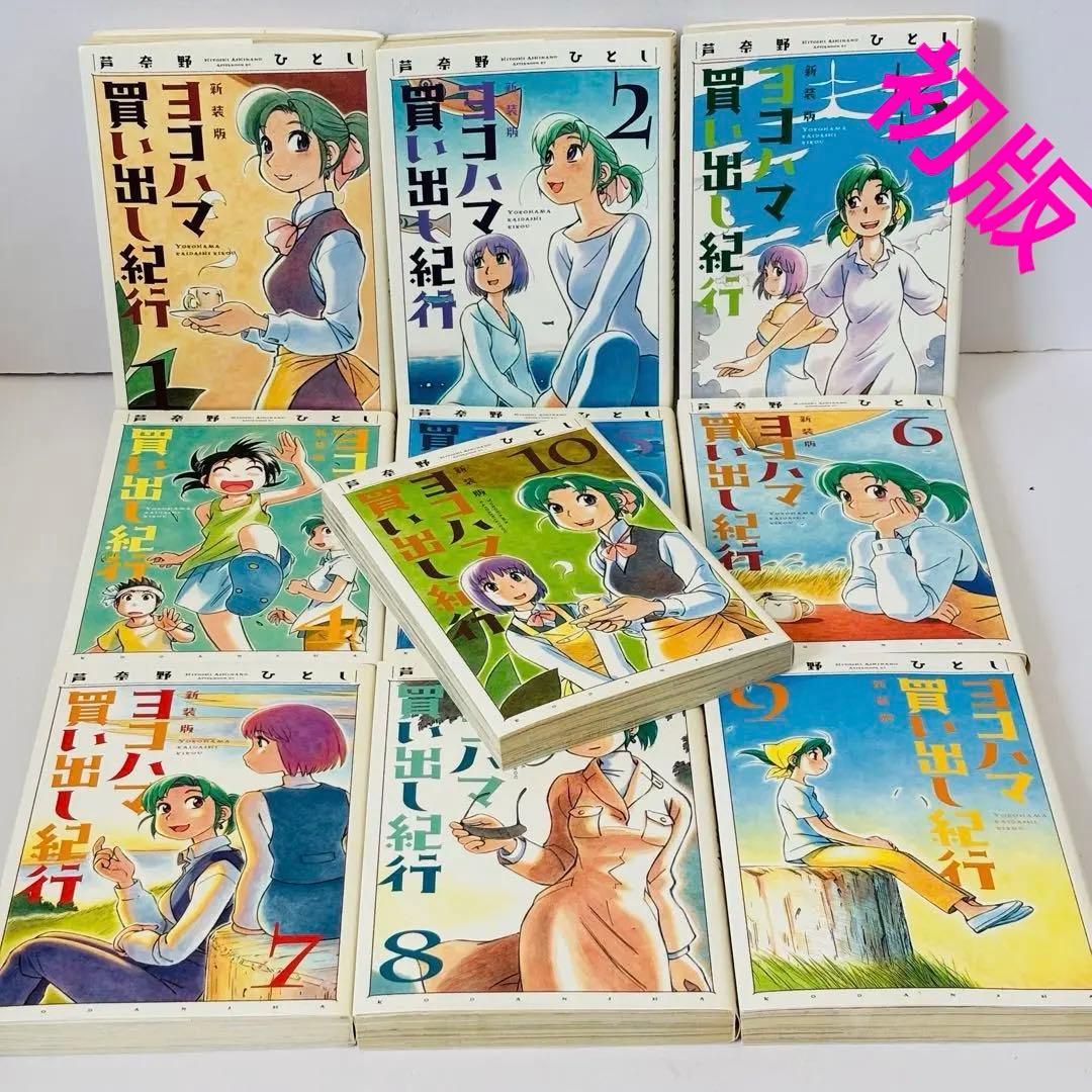 初版 新装版 ヨコハマ買い出し紀行 全巻セット コミック 漫画 まんが