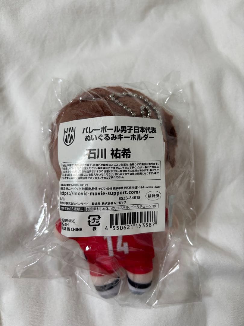 【新品未開封】石川祐希　バレーボール　ぬいぐるみ　日本代表　キーホルダー