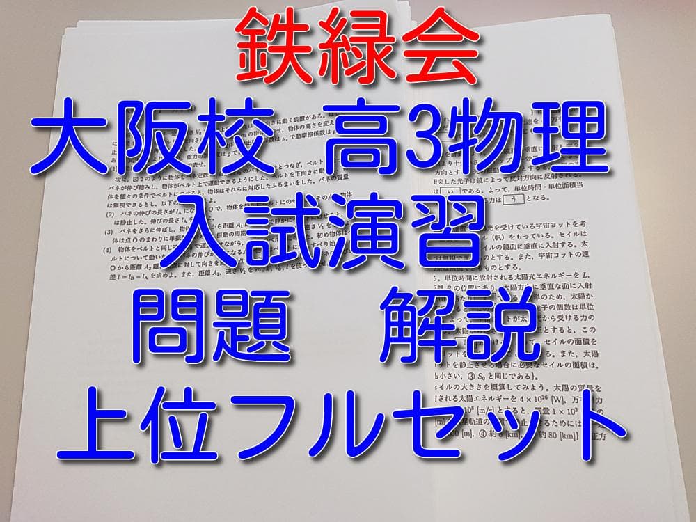 鉄緑会の大阪校高3物理入試演習問題解説フルセット　上位クラス　駿台　河合塾　東進