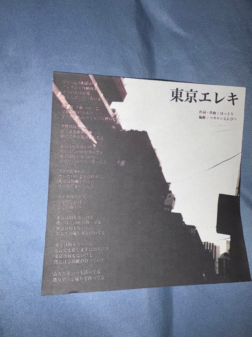 マカロニえんぴつ 「東京エレキ」廃盤