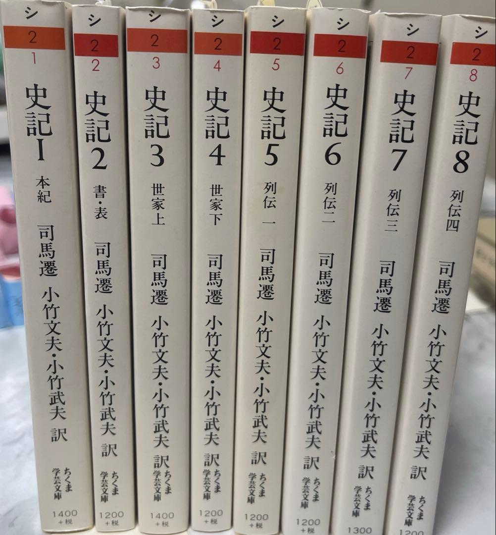 史記1~8巻セット/司馬 遷/中古/送料込/