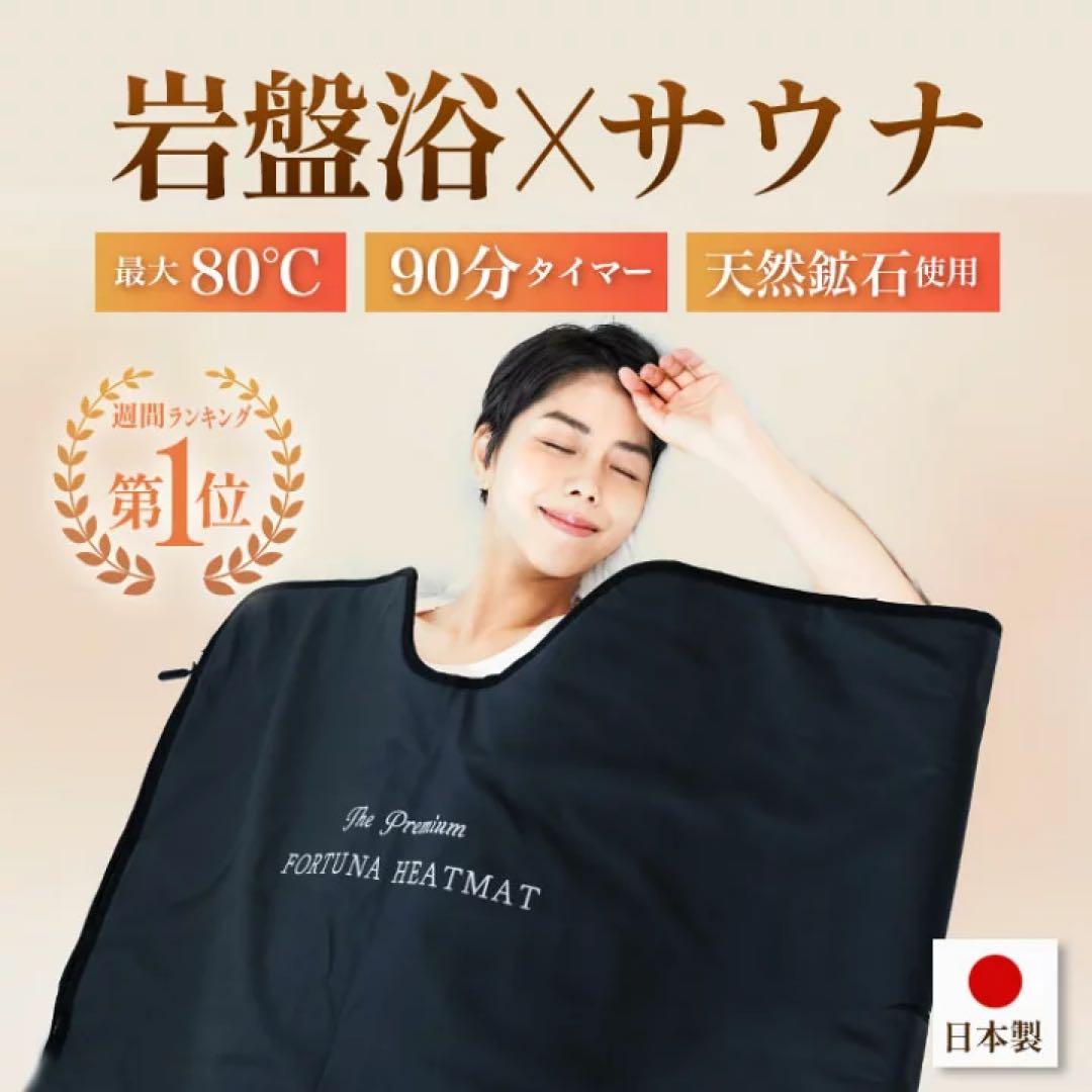 通電OK! 遠赤外線FORTUNA HEATMAT　岩盤浴サウナ ラドン