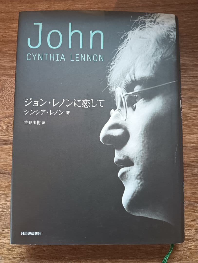 絶版 初版本 帯付き ジョン・レノンに恋して シンシア・レノン 吉野由樹